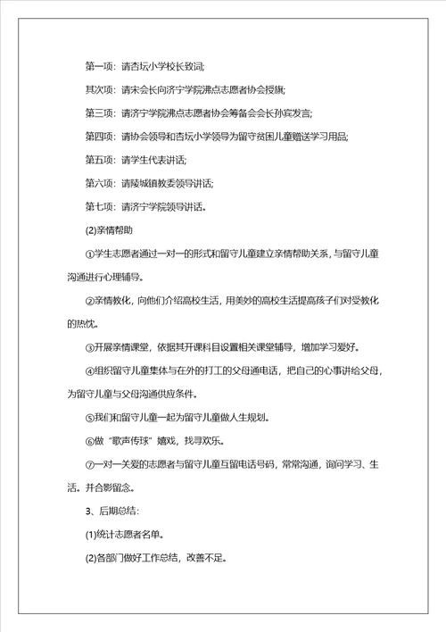 关爱儿童公益活动的策划书