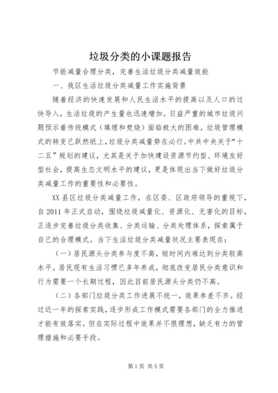 垃圾分类的小课题报告 (5).docx