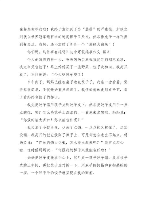 实用的初中寒假趣事作文集锦九篇