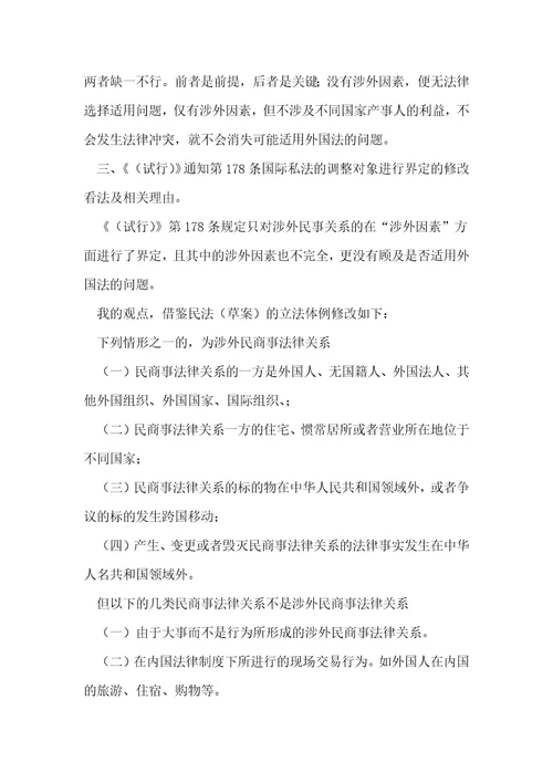 界定试行178条的规定中涉外民商事法律关系