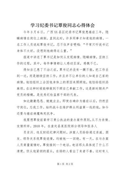 学习纪委书记覃俊同志心得体会 (3).docx