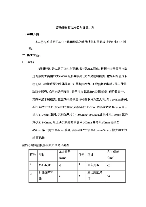 26密肋楼板模壳安装与拆除工程施工作业指导书