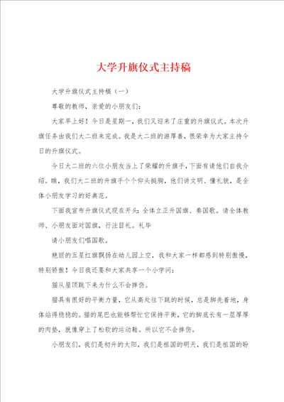 大学升旗仪式主持稿