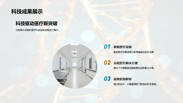 探索医疗科技新篇章