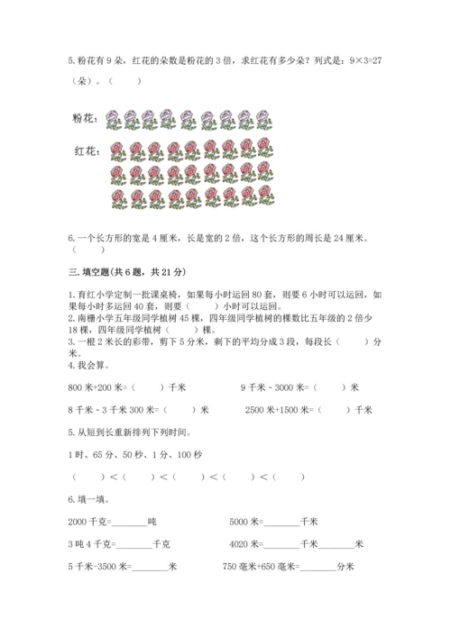 人教版三年级上册数学期末测试卷含答案（达标题）.docx