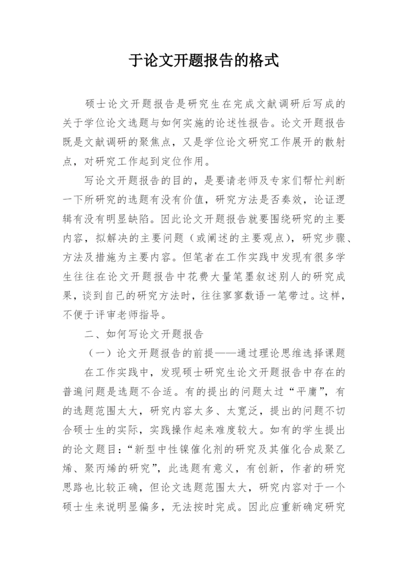 于论文开题报告的格式.docx
