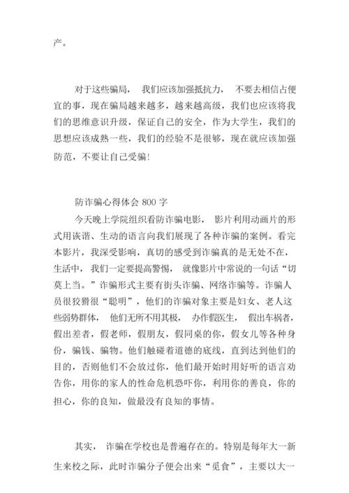 防诈骗心得体会800字三篇.docx