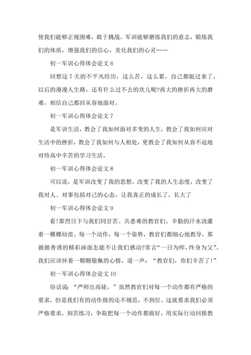 初一军训心得体会论文（一）.docx