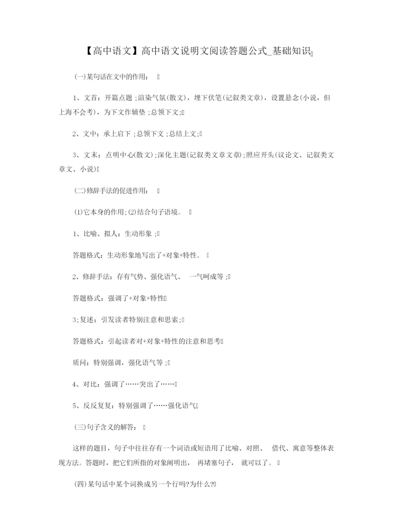 【高中语文】高中语文说明文阅读答题公式_基础知识.docx