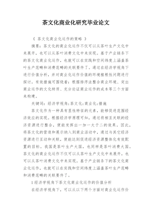 茶文化商业化研究毕业论文.docx