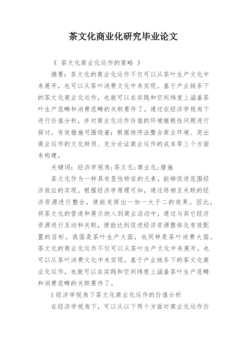 茶文化商业化研究毕业论文.docx