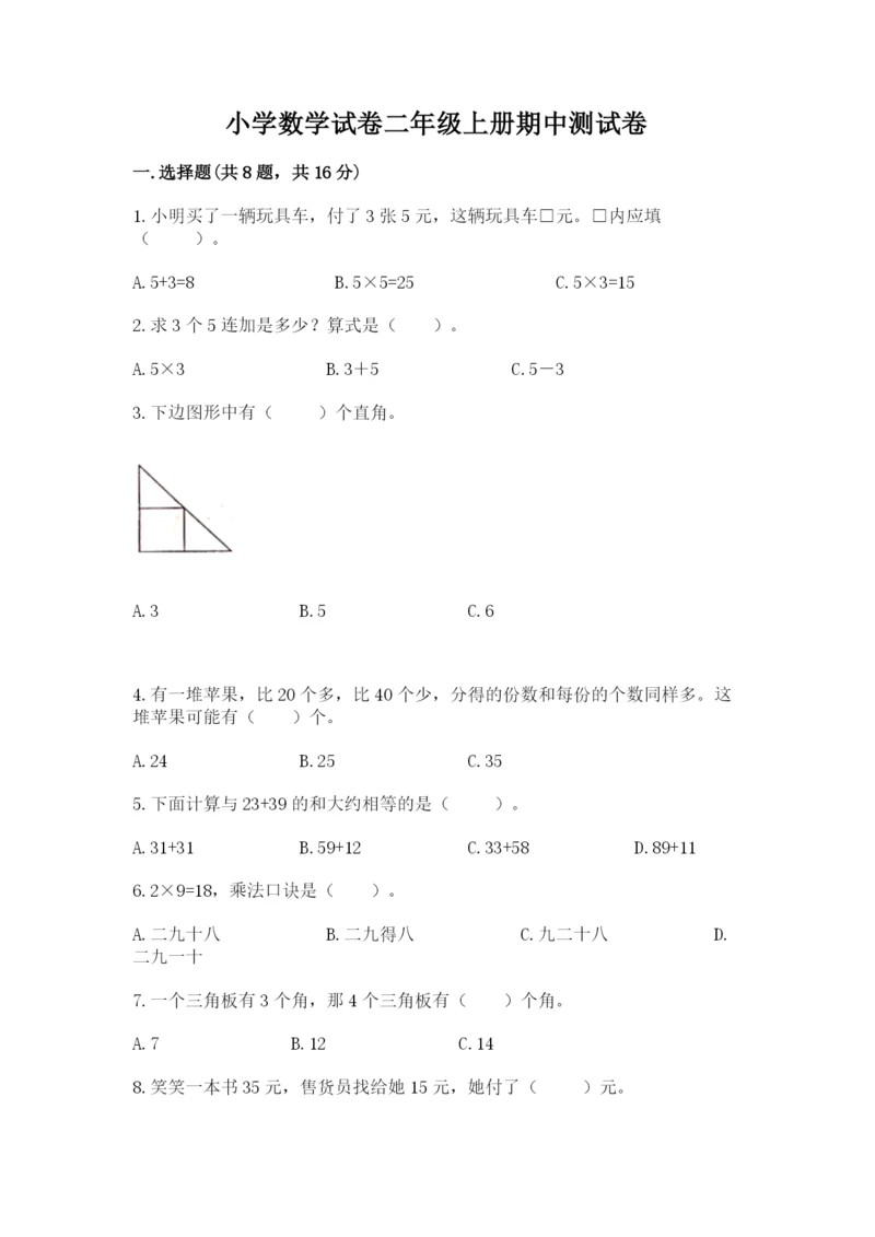 小学数学试卷二年级上册期中测试卷加精品答案.docx