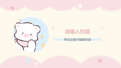 眠眠熊粉色卡通风教学通用章节页