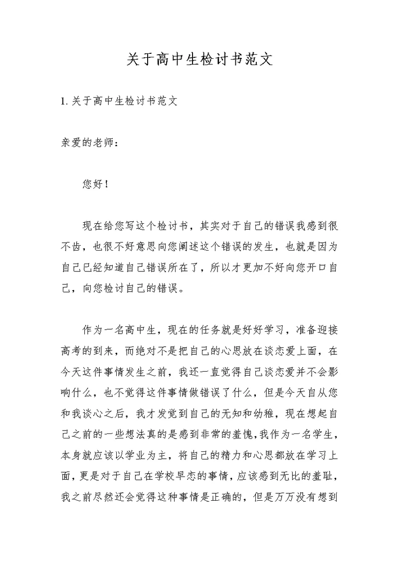 关于高中生检讨书范文