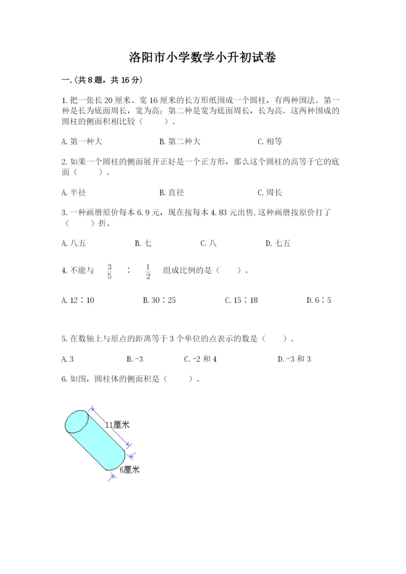 洛阳市小学数学小升初试卷带答案ab卷.docx