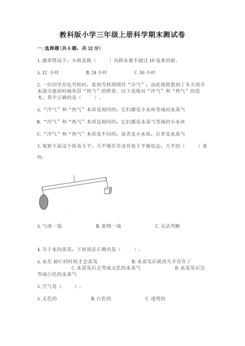 教科版小学三年级上册科学期末测试卷【模拟题】.docx