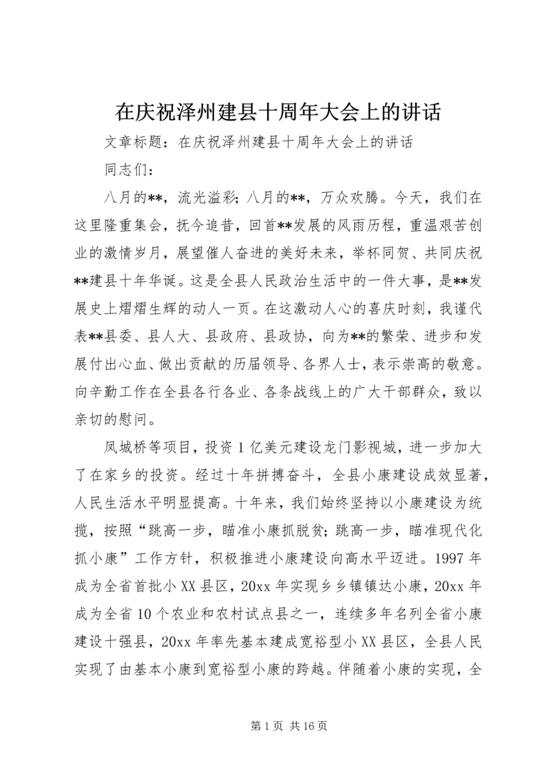 在庆祝泽州建县十周年大会上的讲话.docx