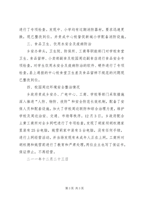 学校安全工作专项整治的情况汇报.docx