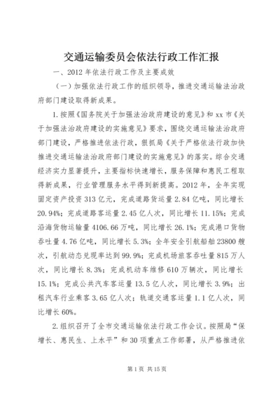 交通运输委员会依法行政工作汇报.docx