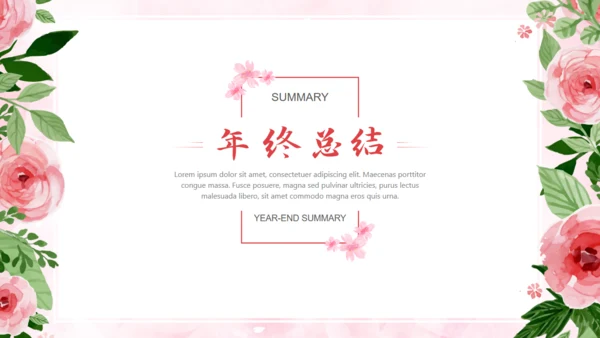 浪漫玫瑰文艺风年终工作总结通用PPT模板