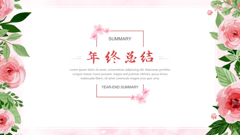 浪漫玫瑰文艺风年终工作总结通用PPT模板