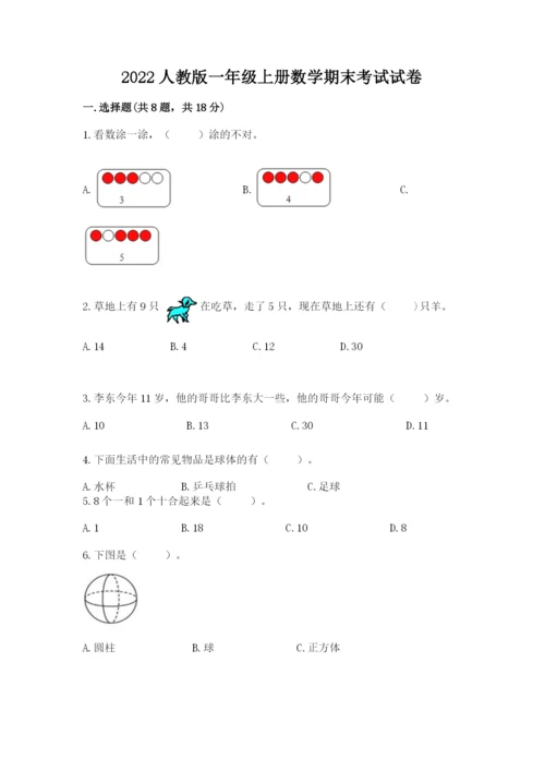 2022人教版一年级上册数学期末考试试卷（夺冠）.docx