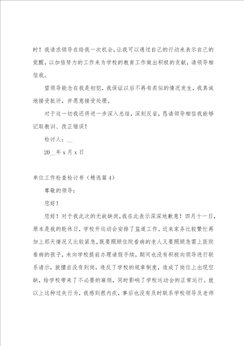 单位工作检查检讨书10篇