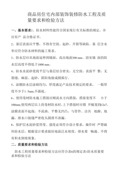 商品房住宅内部装饰装修防水工程及质量要求和检验方法.docx