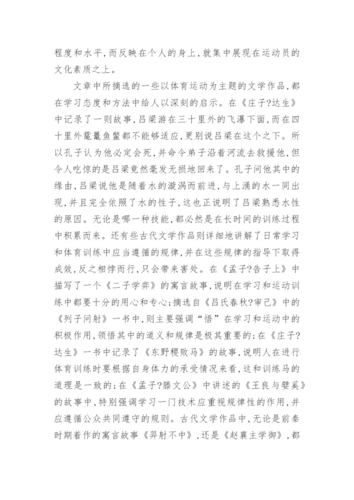 古代文学视域下体育教育的论述论文.docx