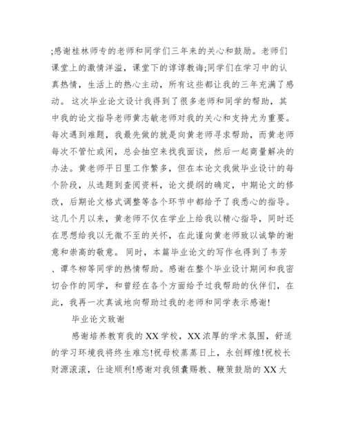毕业论文致谢集锦范文.docx
