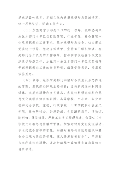 【意识形态】党委（党组）意识形态工作责任制实施办法.docx