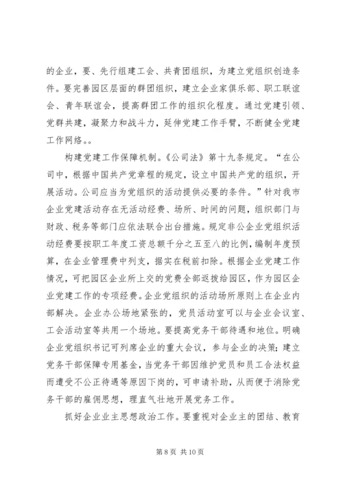 工业园区企业党建调查思考.docx