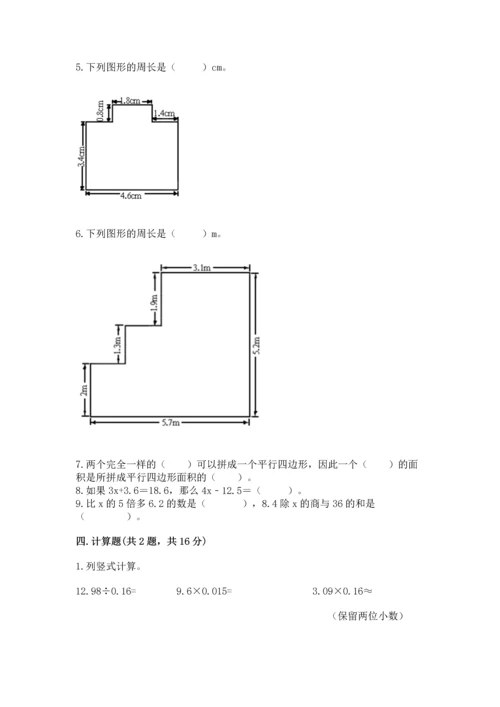 人教版数学五年级上册期末考试试卷及完整答案（易错题）.docx