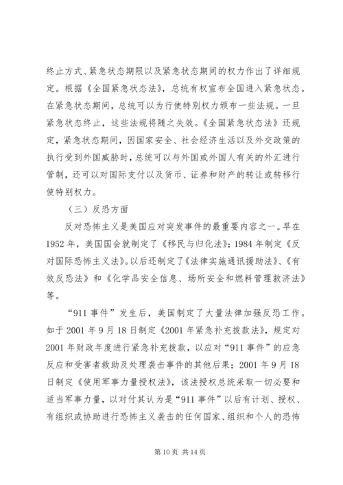 公共危机事件应急机制及其应对策略体系研究.docx
