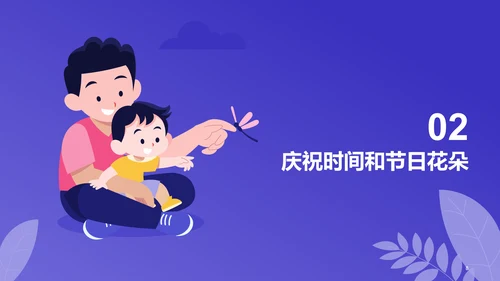紫色插画父亲节科普PPT模板