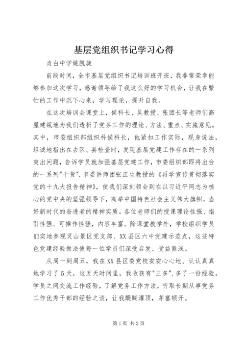 基层党组织书记学习心得 (3).docx