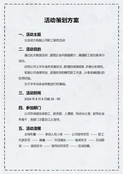 公司活动策划方案