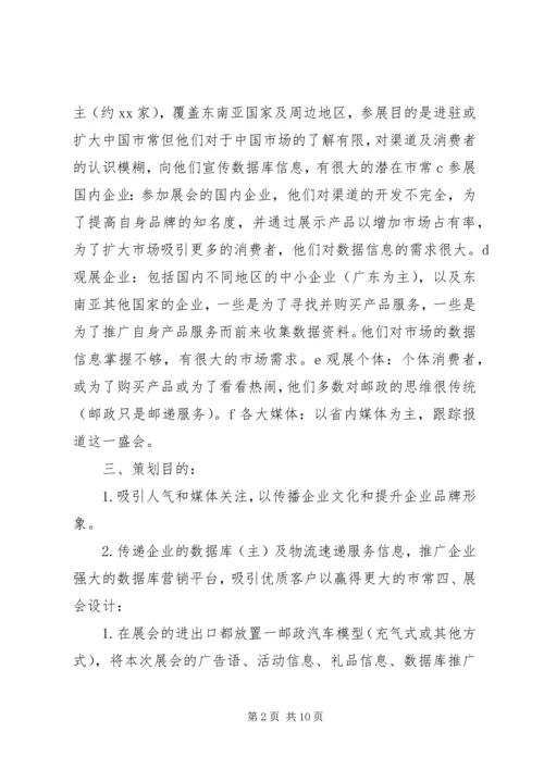 邮政展会活动方案.docx