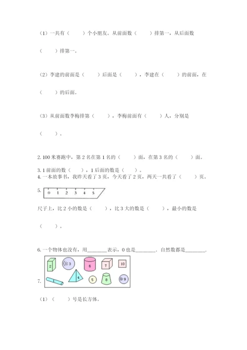 人教版一年级上册数学期中测试卷附完整答案【网校专用】.docx