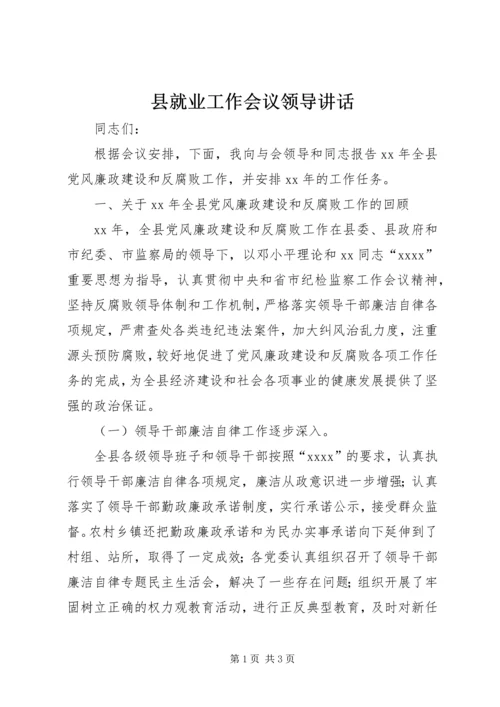 县就业工作会议领导讲话 (5).docx