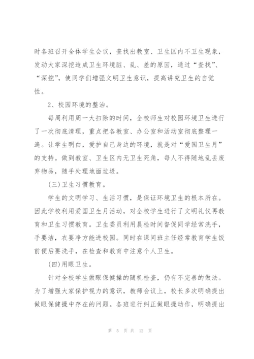 学校爱国卫生月活动总结模板.docx