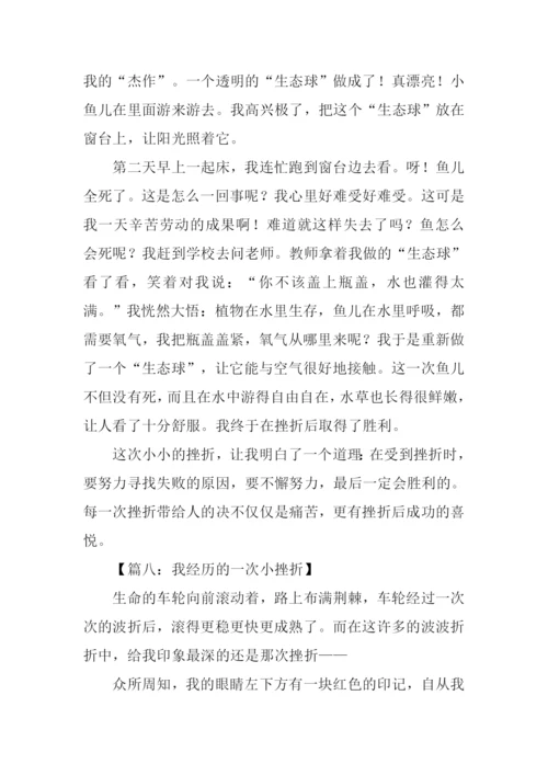 我经历的一次小挫折作文.docx