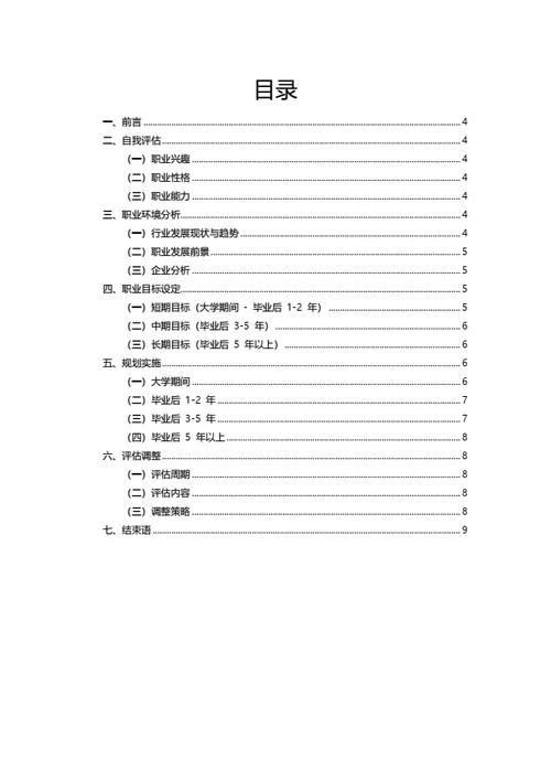 大学生职业规划范文