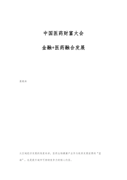 中国医药财富大会：金融+医药融合发展.docx