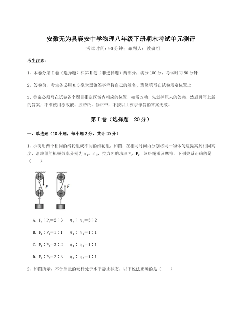 基础强化安徽无为县襄安中学物理八年级下册期末考试单元测评试题（含解析）.docx