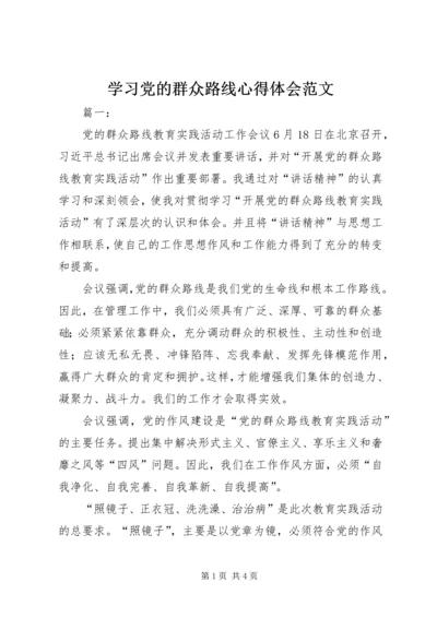 学习党的群众路线心得体会范文 (2).docx