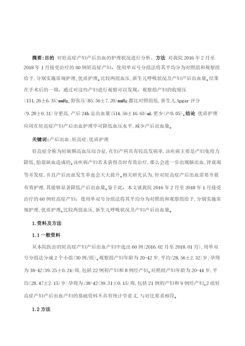 优质护理在妊高症产妇产后出血护理中的应用观察1.docx