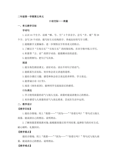 统编版二年级上册 口语交际：商量 教案