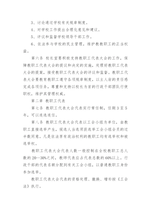 学校教职工代表大会制度.docx