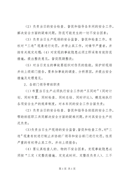 企业领导班子成员轮流现场带班制度.docx